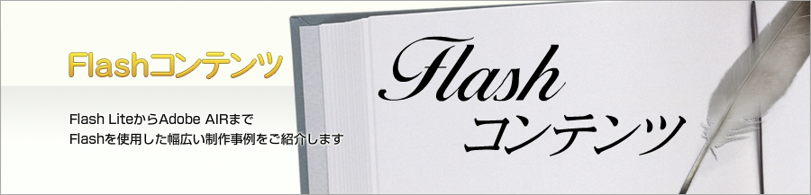 FLASH�R���e���c