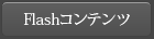 Flash�R���e���c