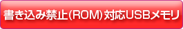 �������݋֎~(ROM)�Ή�USB������