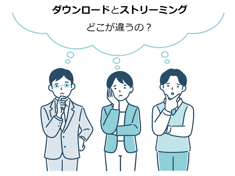 ダウンロードとストリーミングどこが違うの？