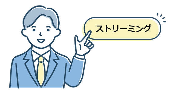 ストリーミング