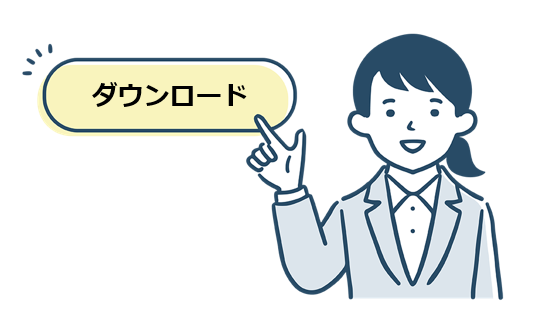 ダウンロード