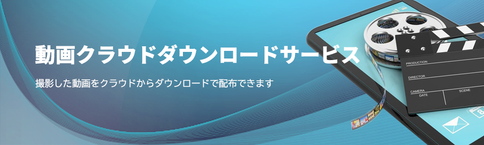 サービス クラウド配信