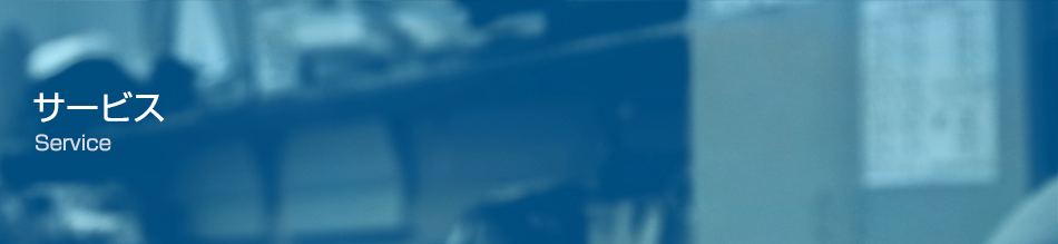 �T�[�r�X Service